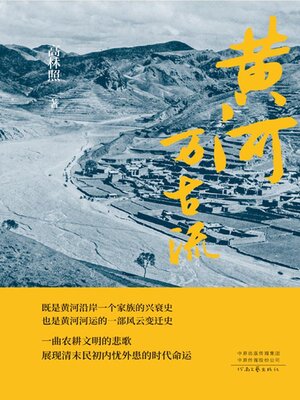 cover image of 黄河万古流